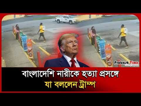 বাংলাদেশিকে হ/ত্যা*র ঘটনায় ক্ষে/পেছেন ট্রাম্প । Probashi News । Trump । Florida । Probash Time