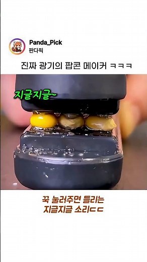 엄마한테 등짝 맞기 딱 좋은 팝콘 튀기기ㅋㅋ