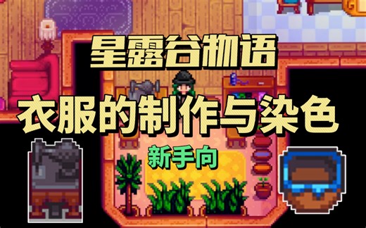 【星露谷物语】新手如何制作衣服与染色？（含制作配方）