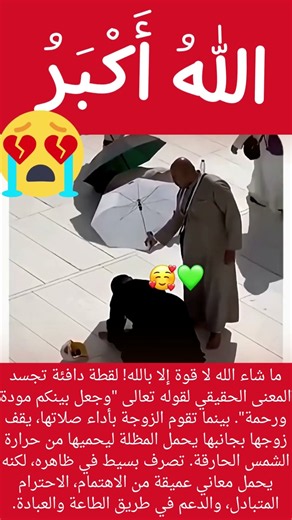 Masha'Allah! 🥹 Protecting her from the hot sun while she prays.. The most beautiful meaning of af...