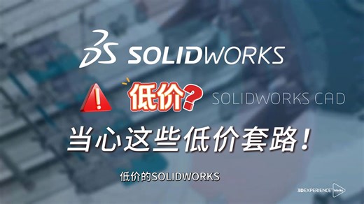 SOLIDWORKS 价格背后的三大套路，看完再下单更稳妥-solidworks代理