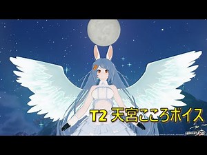 【PSO2 NGS】T2天宮こころボイス _ Voice