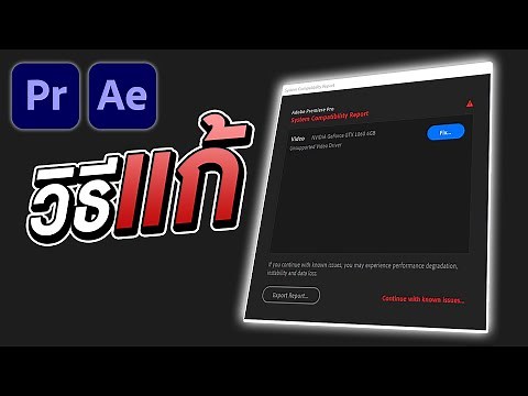 วิธีแก้ System Compatibility Report ใน Premiere Pro และ After Effects