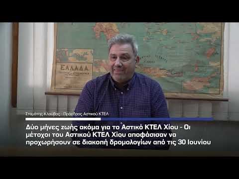 Δύο μήνες ζωής ακόμα για το Αστικό ΚΤΕΛ Χίου