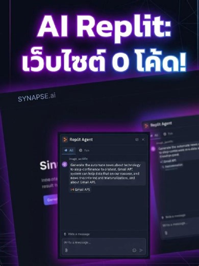 Replit Agent ทำเว็บ Backend Automation ให้ครบในคำสั่งเดียว ตอนนี้ AI กำลังเปลี่ยนวิธีการสร้างซอฟต์แวร์แบบเดิมไปอย่างมาก และหนึ่งในเครื่องมือที่น่าสนใจคือ Replit ซึ่งเป็น AI Builder แบบ Full-Stack ที่สามารถสร้างเว็บไซต์และแอปพลิเคชันได้ผ่านการพิมพ์คำสั่งธรรมดา ผมลองใช้ Replit Agent โดยพิมพ์คำสั่งว่า “อยากได้เว็บรวมข่าว Tech และ Automation พร้อมระบบ API สำหรับแจ้งเตือน” จากนั้นเพิ่มเงื่อนไขให้ อัปเดตข่าวทุก 1 นาที แจ้งเตือนเฉพาะข่าวใหม่เท่านั้น ไม่กี่นาทีต่อมา AI ก็สร้างเว็บไซต์ชื่อ SYNAPSE.ai ที่