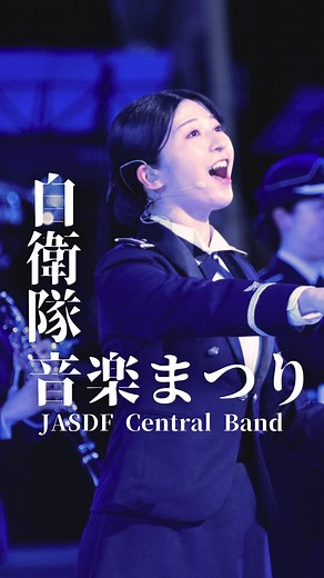 自衛隊音楽まつり 2025、無事終演しました🎺✨ 会場を包んだ音の迫力、隊員たちの息の合ったパフォーマンス… あの瞬間の熱気を、少しでもこのリールでお届けできますように。 今年参加してくれた皆さん、ありがとう！ あなたの “お気に入りのシーン” や “胸に残った曲” を ぜひコメントで教えてください👇🎶 来年も、さらに進化したステージでお会いしましょう。 #自衛隊音楽まつり #自衛隊 #音楽隊 #JASDF #陸海空 #MilitaryBand #演奏会 #航空自衛隊 | 航空自衛隊 Japan Air Self-Defense Force