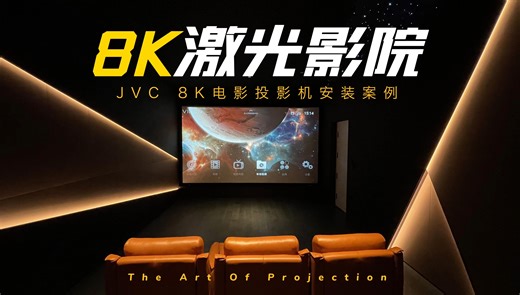 【安装案例】探索JVC 8K电影投影机的无限可能