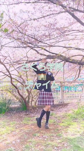 歌詞の平成感が好き #さくら学院 #チャイム #踊ってみた #SakuraGakuin