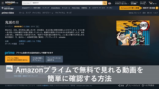 【簡単】Amazonプライムで無料で見れる映画・ドラマ・アニメ一覧の見方