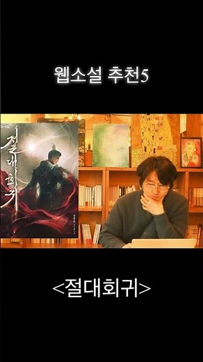 웹소설 추천 '절대회귀'