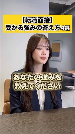 【転職面接】受かる強みの答え方4選💪🏻 #面接対策 #転職活動