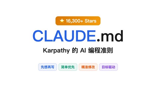 一个Markdown文件凭什么拿到16k Stars？深度解读 Karpathy 的 AI 编程准则