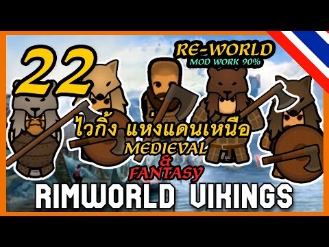 Rimworld Medieval&Fantasy : EP.22 ไวกิ้ง แห่งเดือนเหนือ โหมดตายถาวร
