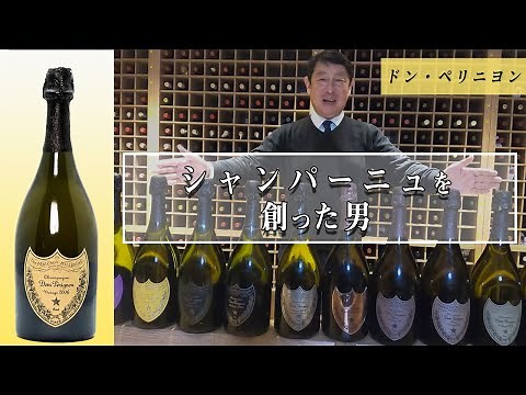 【ドン・ペリニヨン】〜シャンパーニュを創った男～　死ぬまでに飲んでいただきたいワイン