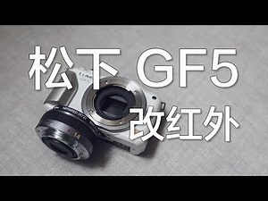 Panasonic GF3/GF5 infrared/full spectrum conversion