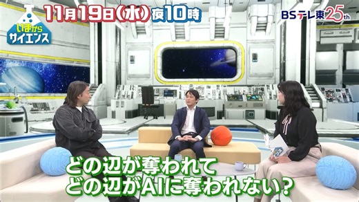 今夜🧪11月19日(水)よる10時放送 #いまからサイエンス～生成AIの徹底深掘りSP！進化の先にあるのは暴走？調和？～ 驚異のスピードで進化する「生成AI」研究に迫る！若きトップ研究者が語る生成AIの未来とは？人間の知性を凌駕し続ける先にあるものは暴走？人類との調和？ . 【番組内容】 ChatGPTの登場以来、私たちの社会を一気に変えつつある「生成AI」。文章、画像、映像、なんでも作り出す生成AIの進化はすさまじい。「近い将来、確実に人間の知性を超える」と語るのは、31歳にしてAI研究のトップを走る北陸先端科学技術大学院大学の今井翔太客員教授だ。いま重要なのは、AIの価値観をどう人間に近づけられるかということ。そもそも生成AIの仕組みとは？どこへ向かっていくのか？加藤浩次も驚きの連続！？ 今井先生によれば、いまや生成AI自身がコンピューターを自動操作して資料を作成したり、プログラミングも勝手に学習して作るところまで来ているという。たくさんのAIがどう会話し、どう協力して役割分担していくかという「マルチエージェント強化学習」がさらに生成AIを進化させている。人類の知性を完全に超える
