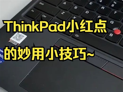 ThinkPad小红点的妙用小技巧~ThinkPad 小红点 笔记本电脑、。