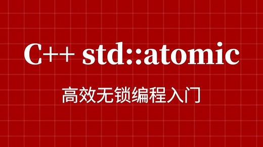 零基础搞懂C  原子操作，避免多线程踩坑