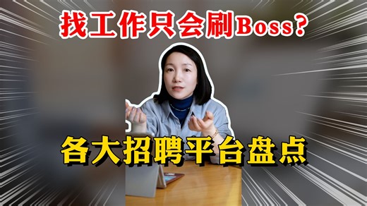 你真的知道怎么找工作吗？（超全招聘平台盘点）