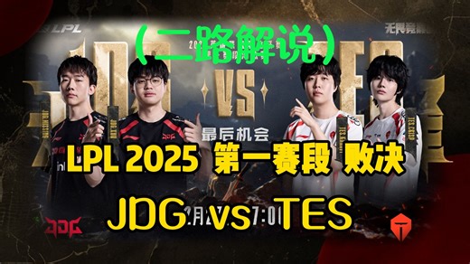 【TES vs JDG】二路解说败决，2025LPL第一赛段