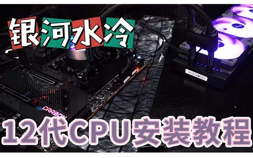 【12代U水冷安装教程】这可能是全网超详细的银河水冷12代CPU安装教程！快收藏起来！