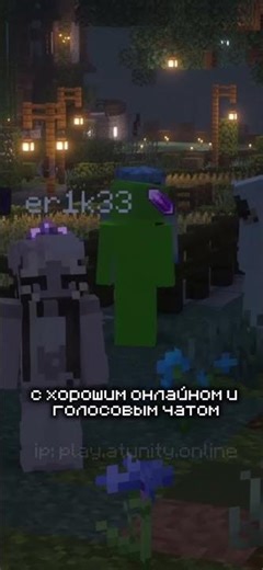 IP: play.atunity.onlineПодробнее в тг @atunityyATUnity - Мир где дружба строит всё!#майнкрафтсервер
