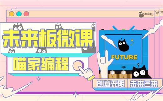 喵家编程-未来板入门微课（更新中）