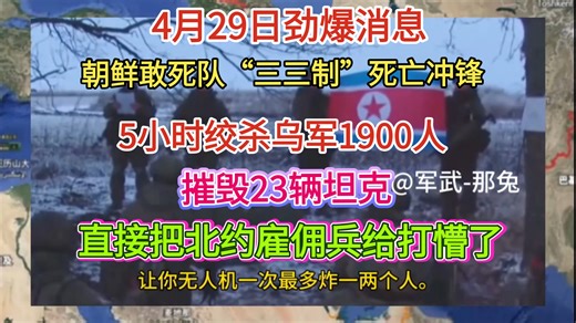 4月29日劲爆消息！朝鲜敢死队“三三制”死亡冲锋，5小时绞杀乌军1900人，摧毁23辆坦克！直接把北约雇佣兵给打懵了！