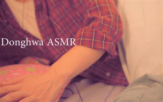 【Donghwa】[中文字幕] 嘎吱嘎吱 安静的托达克 数绵羊，讲故事，轻唱