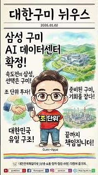 「대한구미뉘우스」삼성의 선택은 '속도', 출발점은 '구미' AI 데이터센터! 삼성 SDI 시작으로 AI 산업 마이구미 AI산업 구미시 5공단 땅 많고 전기 있고 물 좋아요.