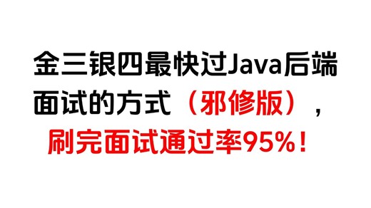 金三银四最快过Java后端面试的方式（邪修版），刷完面试，刷完面试通过率90%！包括场景题/八股文/Java基础/并发编程/JVM/MySQL/Spring……