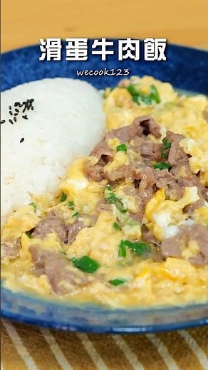 滑蛋牛肉飯 | 香滑軟嫩！餐廳級技巧大公開#牛肉#燴飯#滑蛋#平底鍋料理#餐廳菜