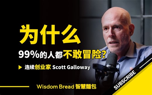 为什么99%的人都不敢冒险？ ► 听听教授怎么说 - Scott Galloway 史考特．盖洛威（中英字幕）
