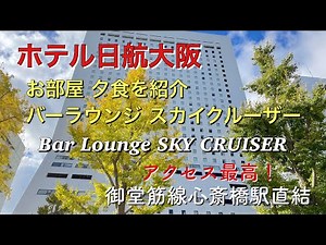 【ホテル日航大阪】どこに行くのも便利/スカイクルーザーでの夕食