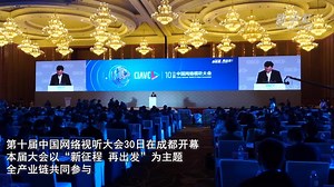第十届中国网络视听大会在成都开幕
