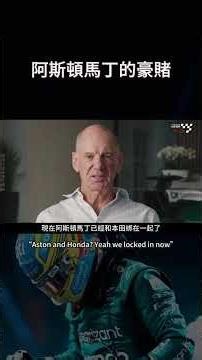為什麼阿斯頓馬丁放棄最強賓士引擎？Toto承認：這不是賓士的決定！| Why Aston Martin DITCHED Mercedes? #F1 #AstonMartin #HondaF1
