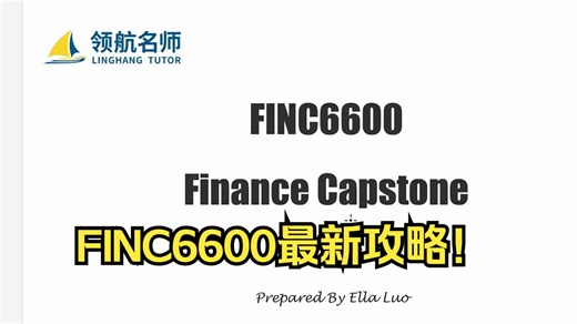 【FINC6600】领航Ella公开课-25S2必看最新课程设置&tutor红黑榜！
