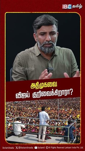 அதிமுகவை விஜய் குறிவைக்கிறாரா? - Shabbir Ahmed