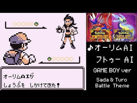 【ポケモンSV】オーリム フトゥー 戦闘 BGM 初代 ゲームボーイ版 赤 緑 青 Sada & Turo Battle Theme Pokémon Scarlet & Violet【GB】