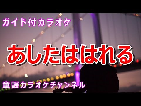 【カラオケ】あしたははれる NHK Eテレ「おかあさんといっしょ」ソング 作詞・作曲：坂田修