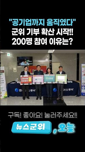 [오늘뉴스] "공기업까지 움직였다" … 군위 기부 확산 시작!! 200명 참여 이유는? | 뉴스군위