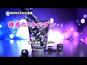 『誘惑のスキャンダル』瀬口侑希 カバー 2022年8月24日発売