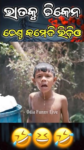 Odia Comedy #shorts #odiacomedy #trendingshorts #shortfeed