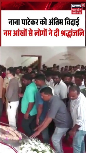 Nana Patekar Funeral Viral Video: नाना पाटेकर को अंतिम विदाईनम आंखों से लोगों ने दी श्रद्धांजलि