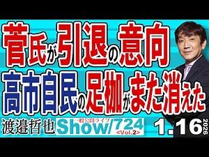 菅氏が引退の意向 高市自民の足枷がまた消えた / 次期衆院選は日本ヘイターを一掃するチャンス 老〇もまとめてポイしましょう【渡邉哲也Show】20260116-724 Vol.2