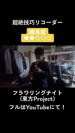超絶技巧リコーダー難易度2 フラワリングナイト#演奏してみた #超絶技巧 #リコーダー #フラワリングナイト