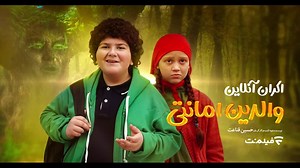 دانلود فیلم سینمایی «والدین امانتی» با بازی بیژن بنفشه خواه