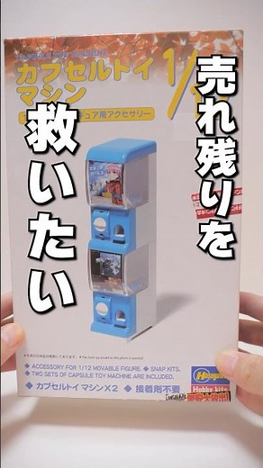 DIY plastic model kit | Capsule toy machine #Shorts #ガチャガチャ