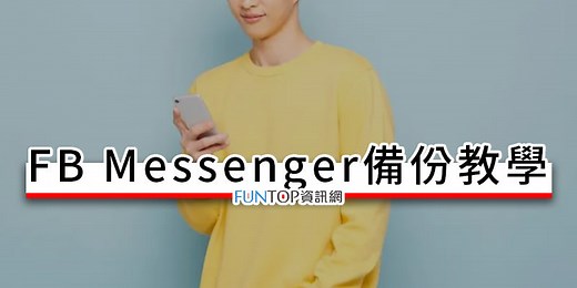 [教學] FB Messenger 聊天紀錄一鍵備份@圖片/影片臉書內建打包功能 - FUNTOP資訊網