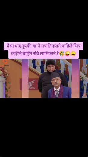 रवि लामिछानेको हास्यले डुबाएको नयाँ एपिसोड